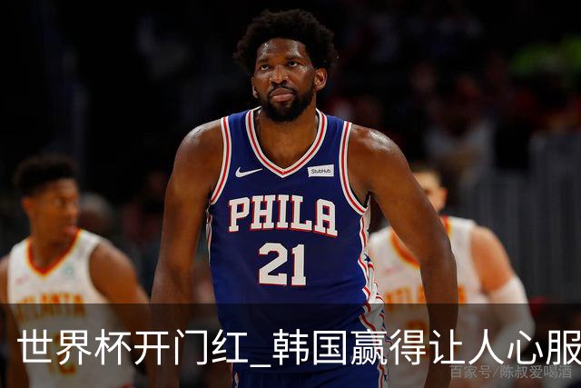世界杯开门红 韩国赢得让人心服口服