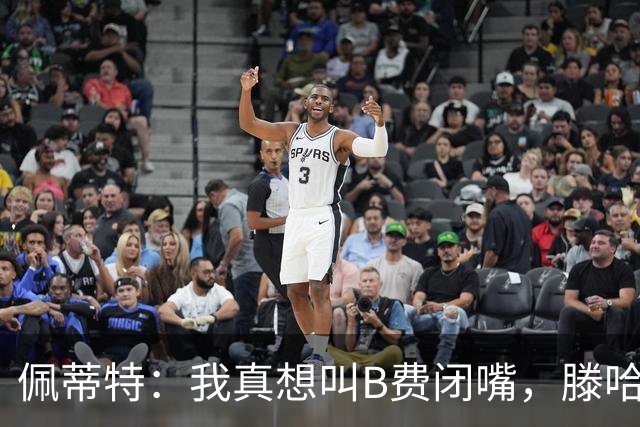 佩蒂特：我真想叫B费闭嘴，滕哈赫下课他有责任