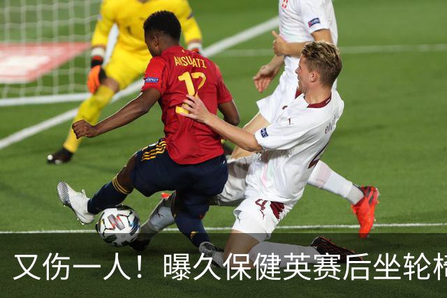 又伤一人！曝久保健英赛后坐轮椅离开赛场 将接受检查