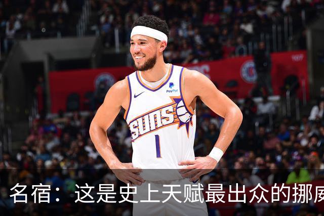 名宿：这是史上天赋最出众的挪威队 哈兰德每年都在突破个人上限