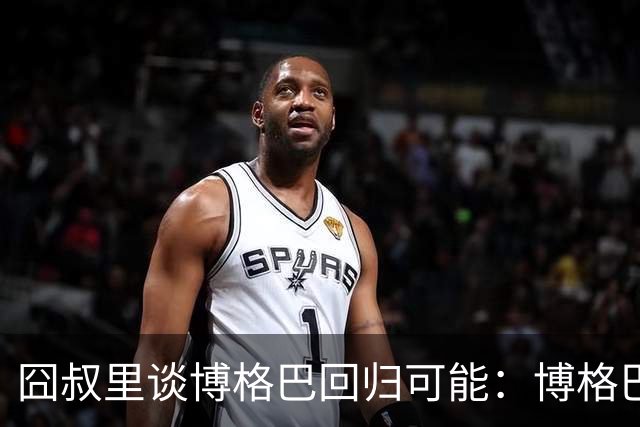 囧叔里谈博格巴回归可能：博格巴是谁？我不认识