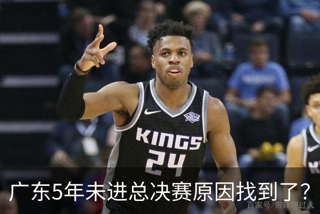 广东5年未进总决赛原因找到了？1人被李春江挖走，杜锋似失去双臂