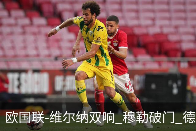 欧国联-维尔纳双响 穆勒破门 德国5-2大胜意大利