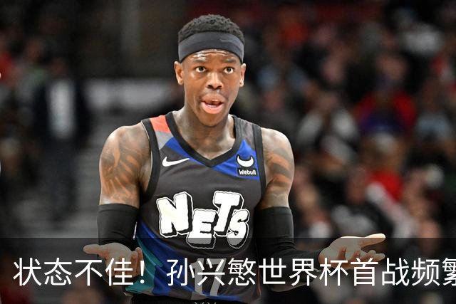 状态不佳！孙兴慜世界杯首战频繁失良机 韩媒：令人失望！