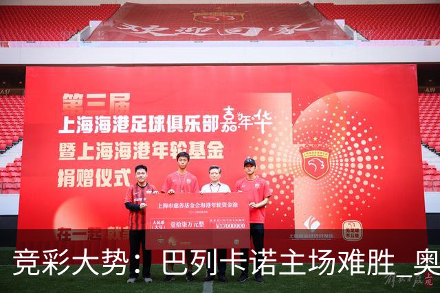 竞彩大势：巴列卡诺主场难胜 奥维耶多不败