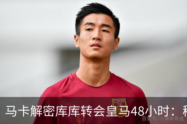 马卡解密库库转会皇马48小时：穆帅点名非他不买，亲自打电话说服