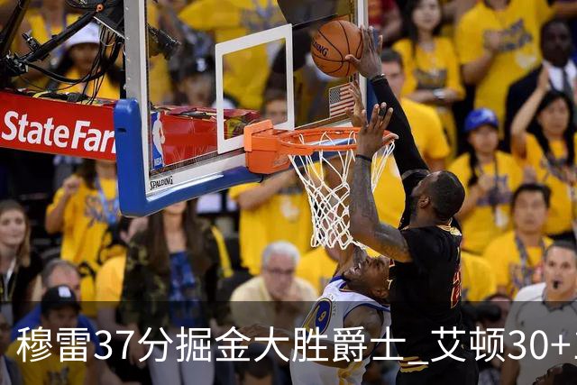穆雷37分掘金大胜爵士 艾顿30+19开拓者胜猛龙